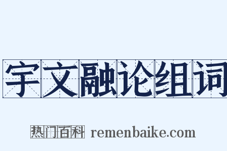 宇文融论组词是什么意思的图片